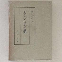 トマス・アクィナス研究　没後七百年記念論文集