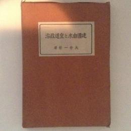 建国由来と皇道政治