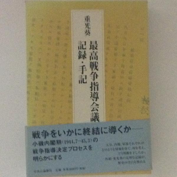 最高戦争指導会議記録 手記 重光葵 古本 中古本 古書籍の通販は 日本の古本屋 日本の古本屋