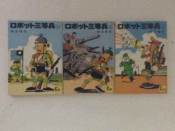 ロボット三等兵 全3巻揃 講談社漫画文庫 前谷惟光 古書かんたんむ 古本 中古本 古書籍の通販は 日本の古本屋 日本の古本屋