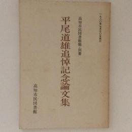 高知市民図書館報・別冊　平尾道雄追悼記念論文集