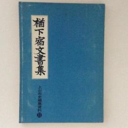 楢下宿文書集 　上山市史編集資33