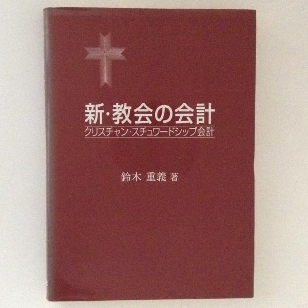 【希少品】新・教会の会計 新・教会の会計 : クリスチャン・スチュワードシップ会計(鈴木重義 著