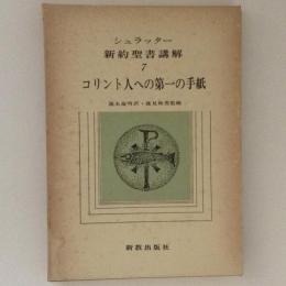 シュラッター　新約聖書講解　７　コリント人への第一の手紙