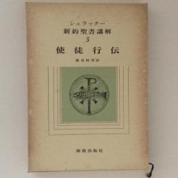 シュラッター　新約聖書講解　５　使徒行伝