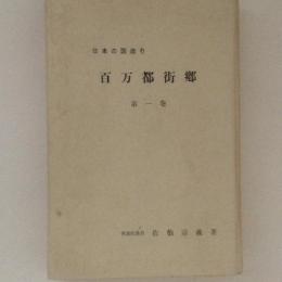 日本の国造り　百万都街郷　第1巻