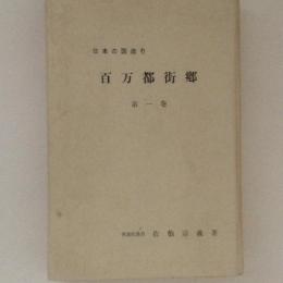 日本の国造り　百万都街郷　第1巻