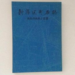 新宿区町名誌　地名の由来と変遷