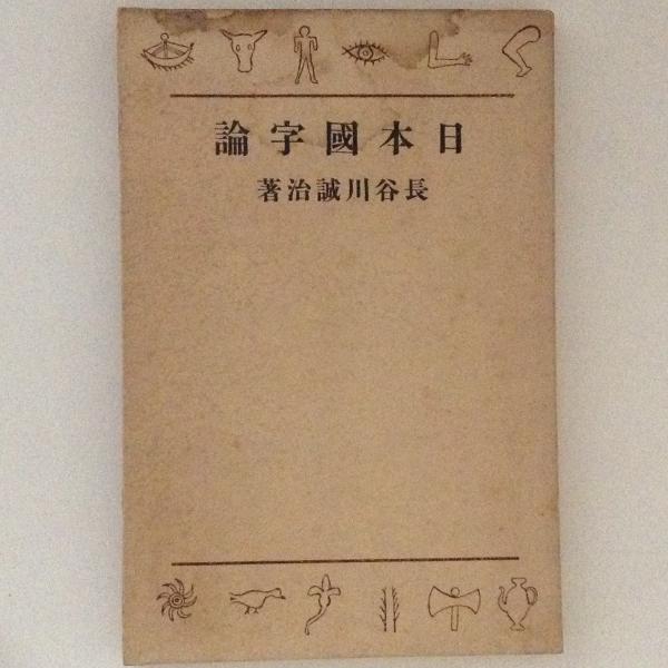 日本国字論(長谷川誠治) / 古書かんたんむ / 古本、中古本、古