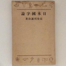 日本国字論