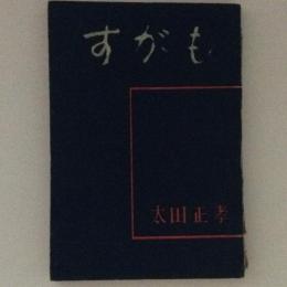 すがも　人間改革