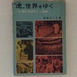 「虎」世界をゆく : 13カ国2,000万人への挑戦