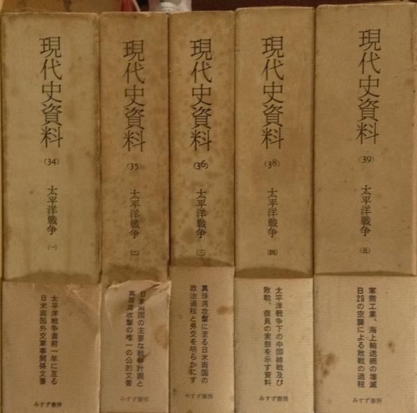太平洋戦争 現代史資料 全5巻揃(実松譲 他編) / 古書かんたんむ