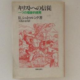 キリストへの信従　一つの福音的挑発