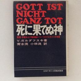 死に果てぬ神　聖書・宗教および無神論についてのマルキストの考察