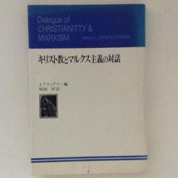 キリスト教とマルクス主義の対話