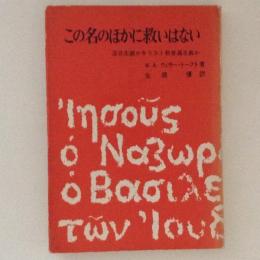 この名のほかに救いはない　混合主義かキリスト教普遍主義か