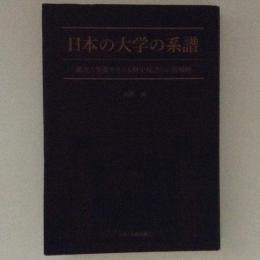 日本の大学の系譜　源流と変遷をたどる歴史秘話と広報戦略