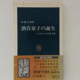 酒呑童子の誕生　もうひとつの日本文化　中公新書