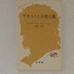 デカルトと合理主義　文庫クセジュ