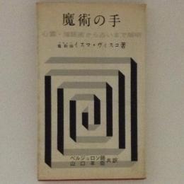 魔術の手　心霊・催眠術から占いまで解明