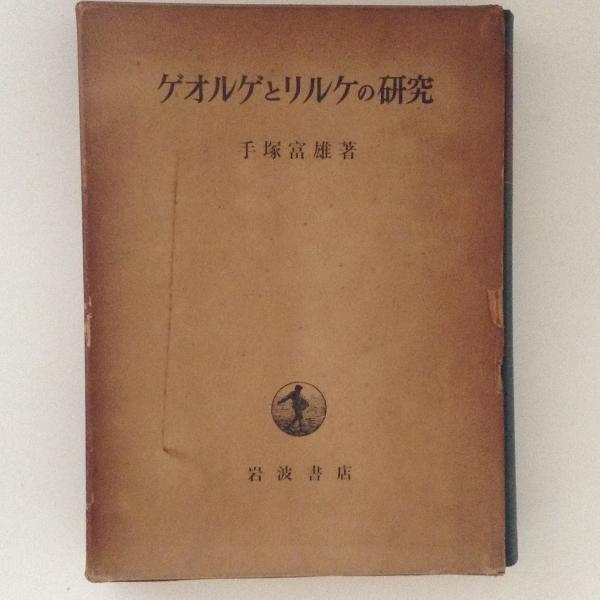 ゲオルゲとリルケの研究(手塚富雄) / 古本、中古本、古書籍の通販は 