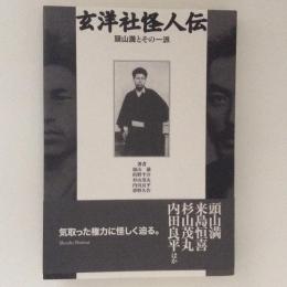 玄洋社怪人伝 : 頭山満とその一派