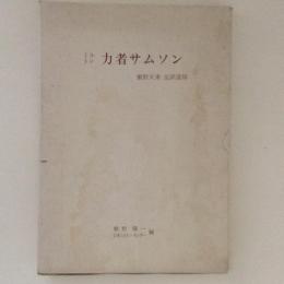 ミルトン　力者サムソン　繁野天来完訳遺稿