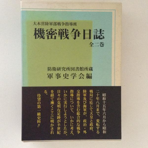 大本営陸軍部戦争指導班 機密戦争日誌 軍事史学会 防衛研究所