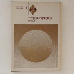 川柳・雑俳からみた江戸庶民風俗　風俗文化史選書14