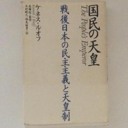 国民の天皇 戦後日本の民主主義と天皇制