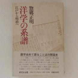 洋学の系譜　江戸から明治へ