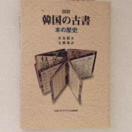 図説　韓国の古書　本の歴史