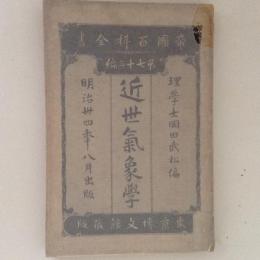 近世気象学　帝国百科全書第73編