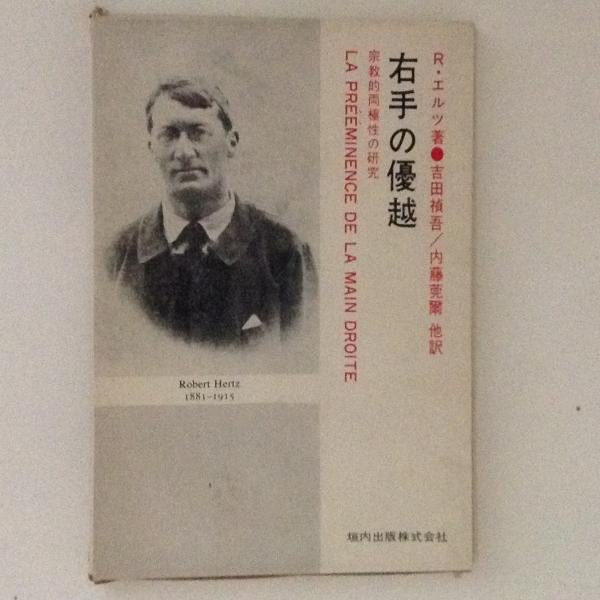 右手の優越―宗教的両極性の研究 (ちくま学芸文庫)