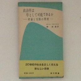 政治学は学として可能であるか : 理論と実践の問題 ＜創元新書＞