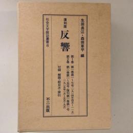 反響　全2巻揃　復刻版　社会文学雑誌叢書8