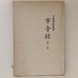 市令録　第１輯　中津藩史料叢書