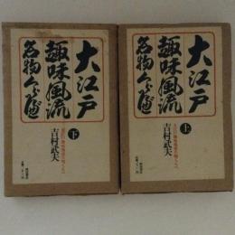 大江戸趣味風流名物くれべ 上下巻揃