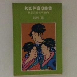 大江戸回り番台　東京芸能名所案内