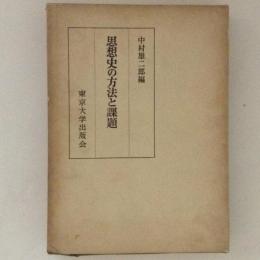 思想史の方法と課題