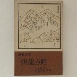 画龍点睛　硯石文学