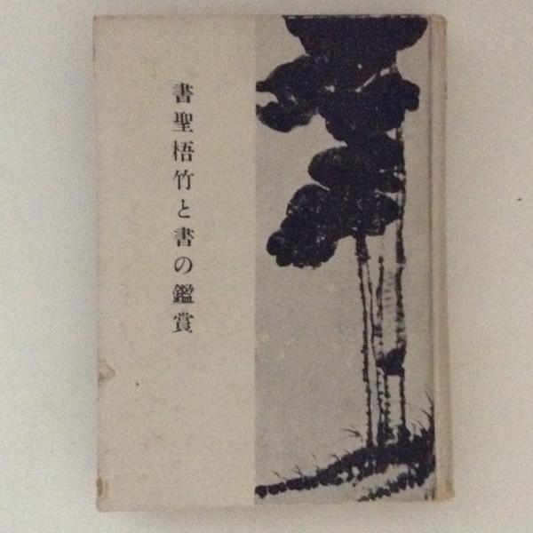 温泉と健康(西川義方) / 古書かんたんむ / 古本、中古本、古書籍