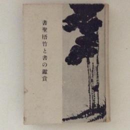 書聖梧竹と書の鑑賞