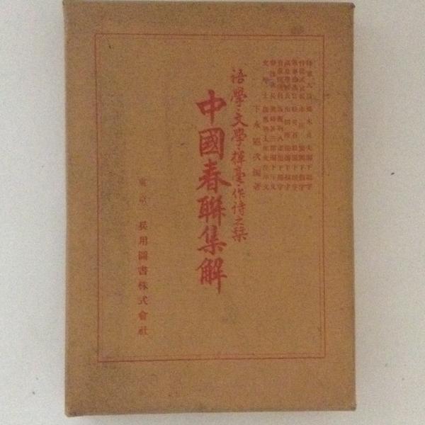 中國春聯集解(下永憲次) / 古本、中古本、古書籍の通販は「日本の