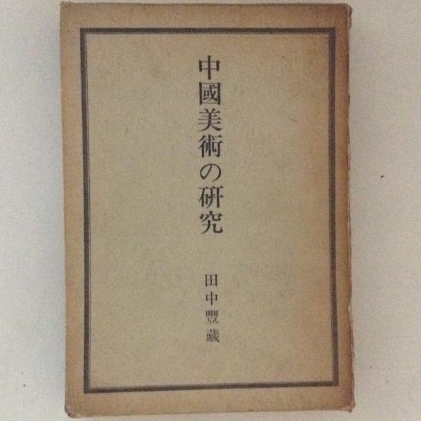 二玄社 中国美術の研究 田中豊蔵 1970年版