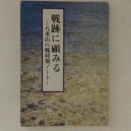 戦跡に顧みる : 八重山の戦時期ノート