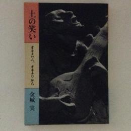 土の笑い　オキナワへ、オキナワから