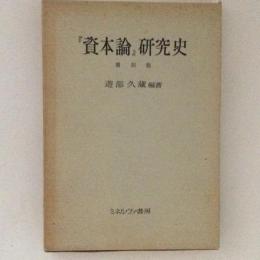 『資本論』研究史 覆刻版