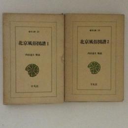 北京風俗図譜１・２　２冊揃　東洋文庫